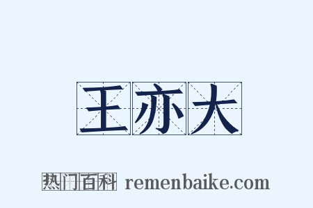 王亦大是什么意思的图片